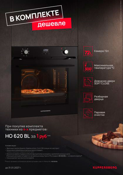 Kuppersberg -духовой шкаф HO620BLв подарок