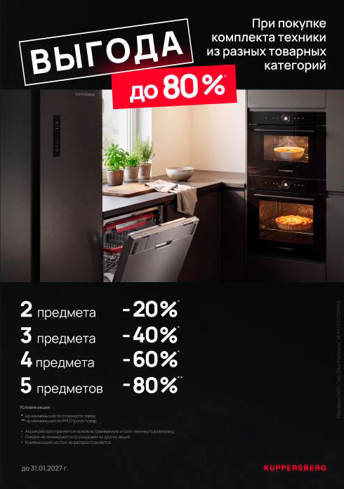 Kuppersberg - Скидка до 80%