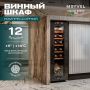 Винный шкаф Meyvel MV12-CBF1