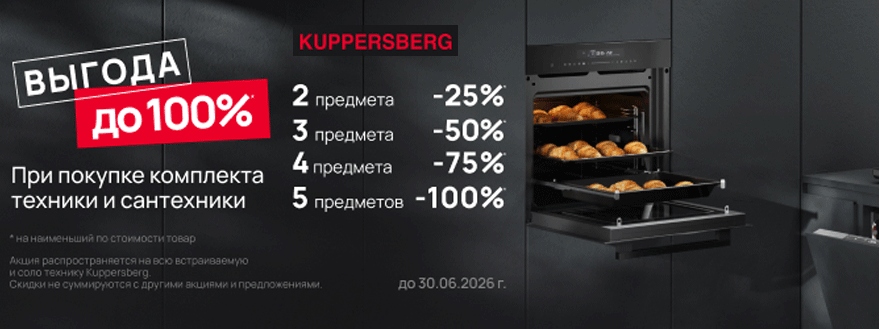 Kuppersberg - скидка за комплпект