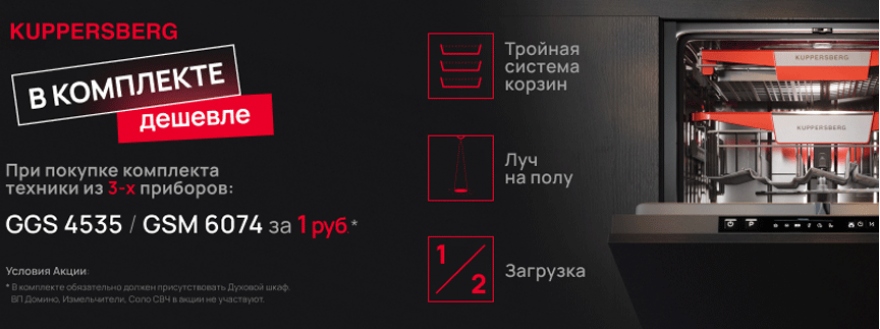 kuppersberg - посудомойка в подарок