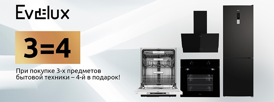 Evelux - при покупке 3-х предметов подарок