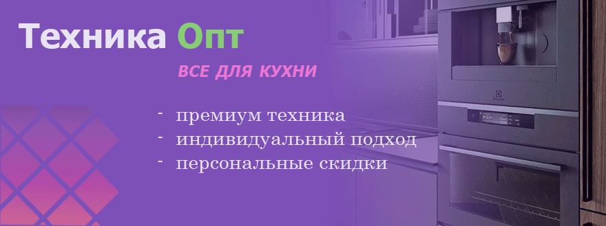 Техника Опт - оптовая продажа техники для кухни