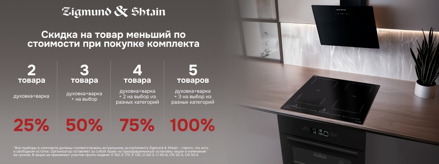 Скидка на товар при покупке комплекта Zigmund Shtain